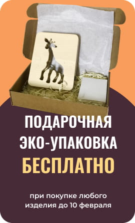 Подарочная эко-упаковка